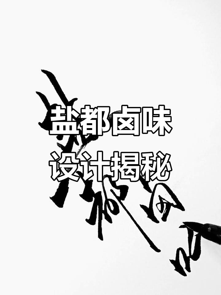 盐都卤味品牌设计:从门头到商标,手写风格全解析