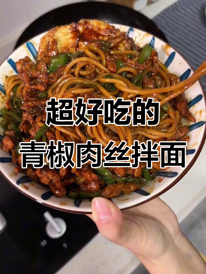 青椒肉丝拌面,简单又美味,吃上一口停不下来