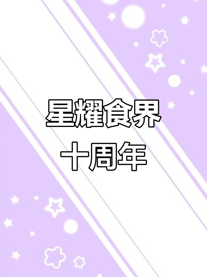 长沙星耀食界十周年庆典，水果茶引领餐饮新风潮