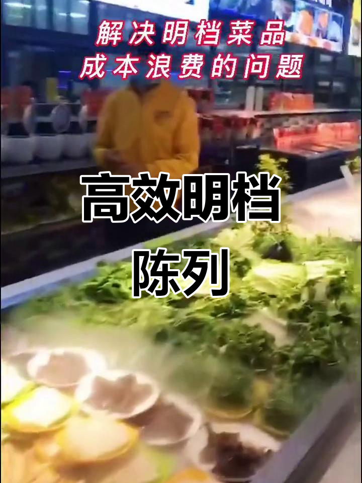 明档冰台设计,让菜品新鲜又省钱
