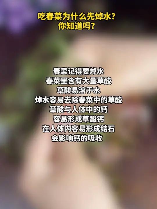 吃春菜为什么先焯水?你知道吗?