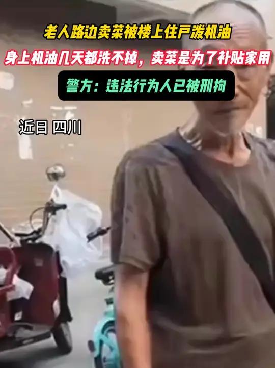 近日,四川。老人路边卖菜被楼上住户泼机油,大爷的背影让人心酸不已。