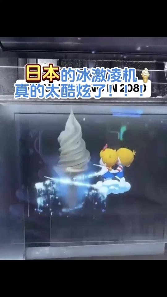 日本的冰激凌机真的太酷炫了!情绪价值拉满!