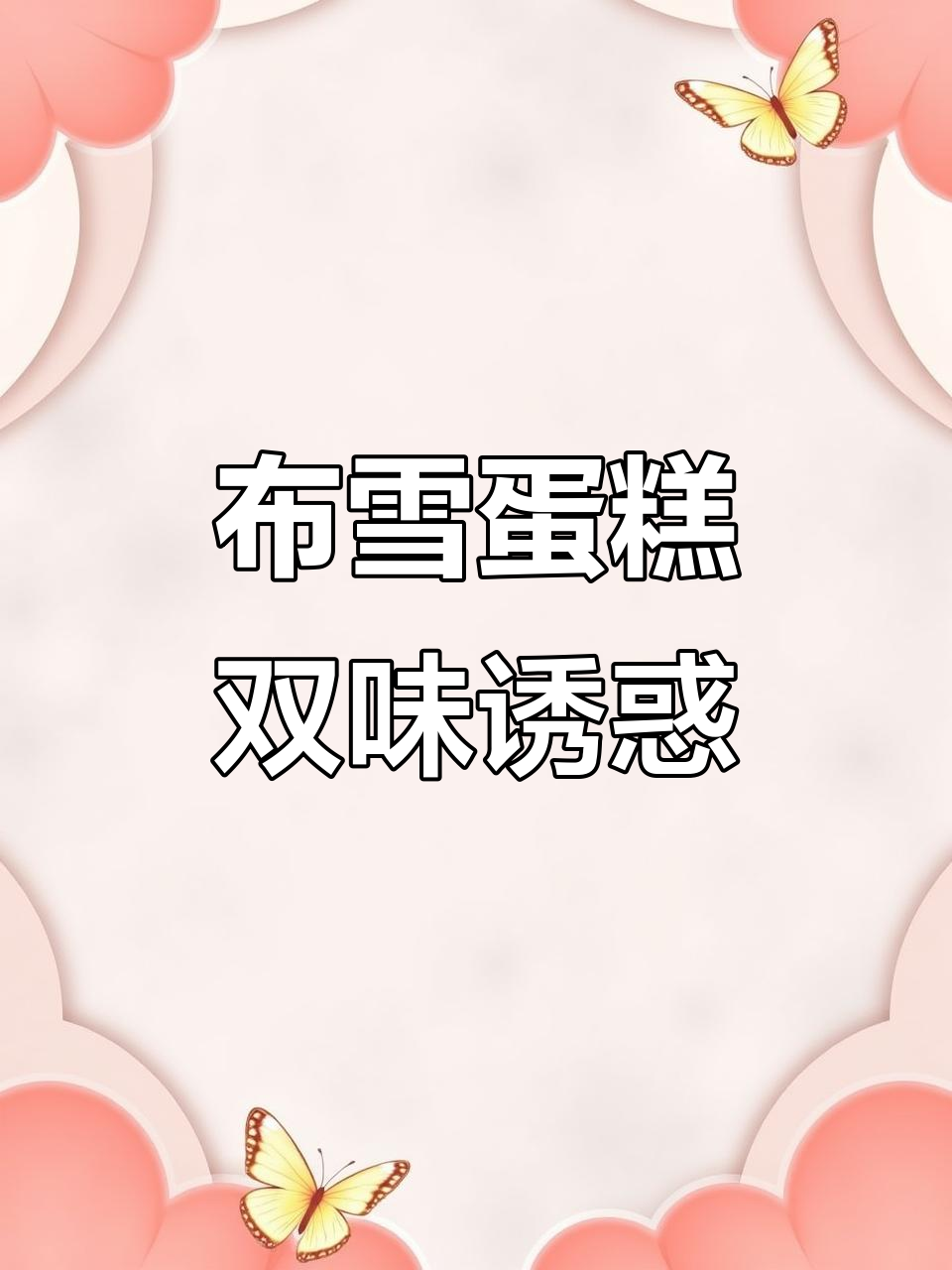 桃李布雪蛋糕,葡萄干与蔓越莓双重美味,超赞!