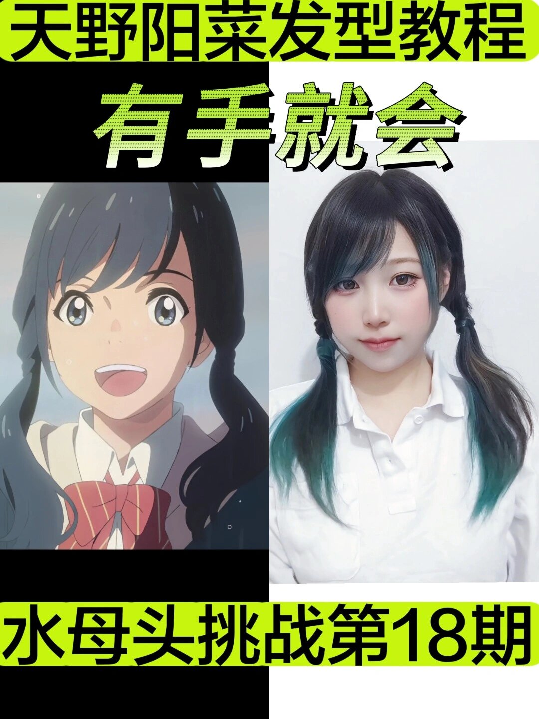 史上最简单天野阳菜发型教程!30秒搞定!