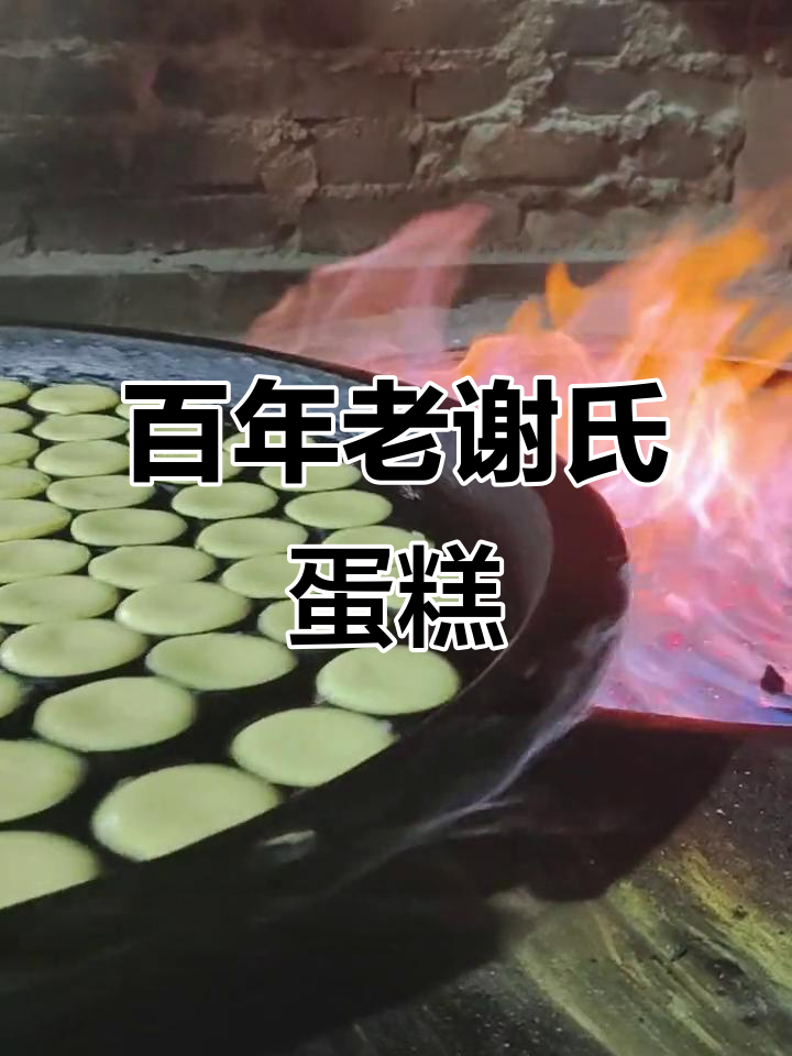 老谢氏鸡蛋糕:百年传承与现代工艺的完美融合