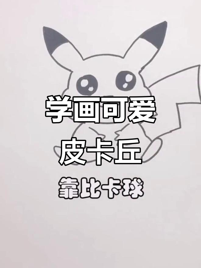 皮卡丘简笔画教程,轻松学会卡通风格