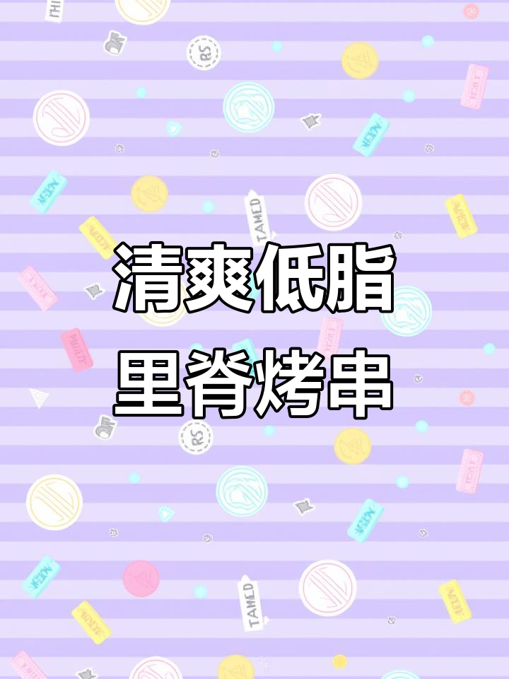 低卡里脊苹果烤串,夏日美味新选择