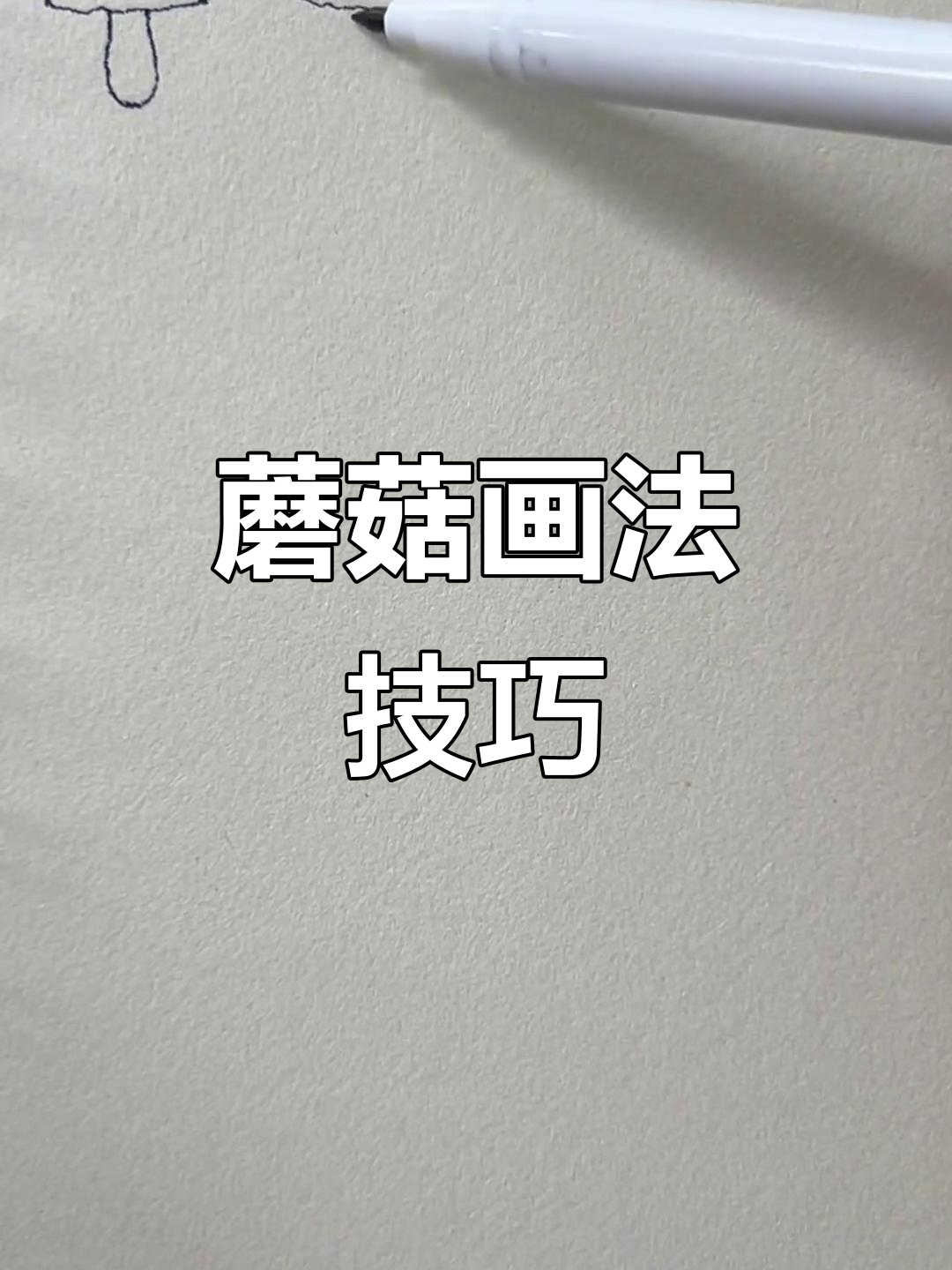 从馒头到蘑菇,线条排法大揭秘