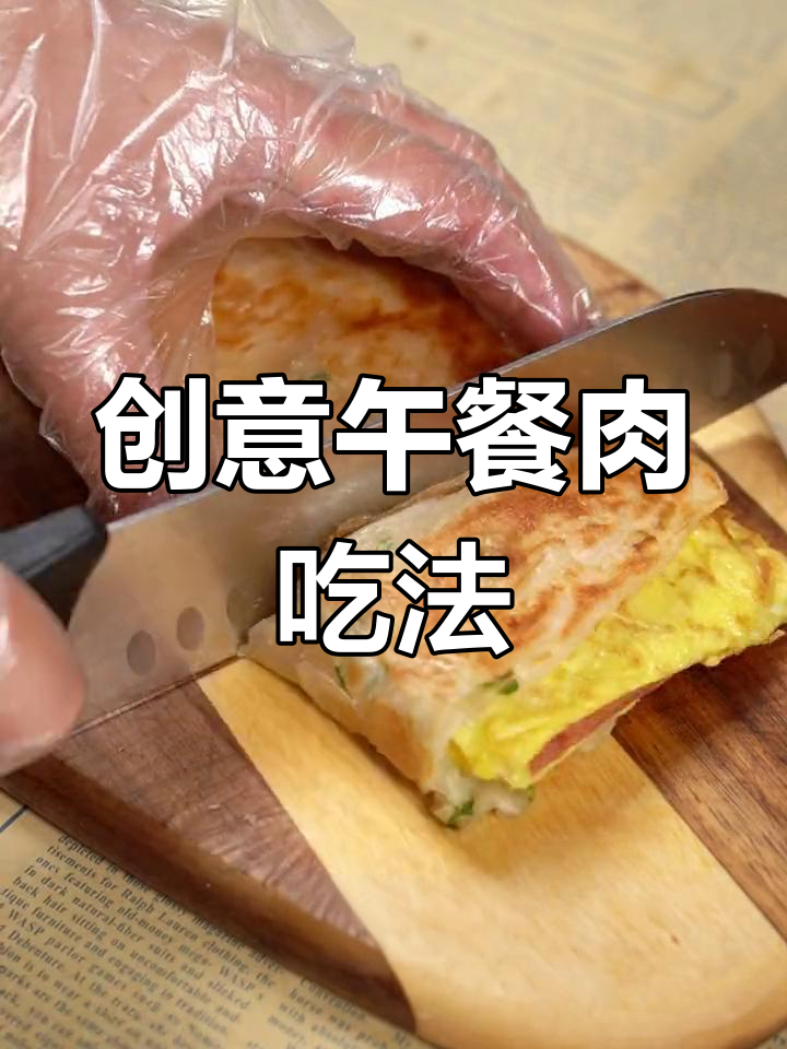12种午餐肉新做法,简单又美味