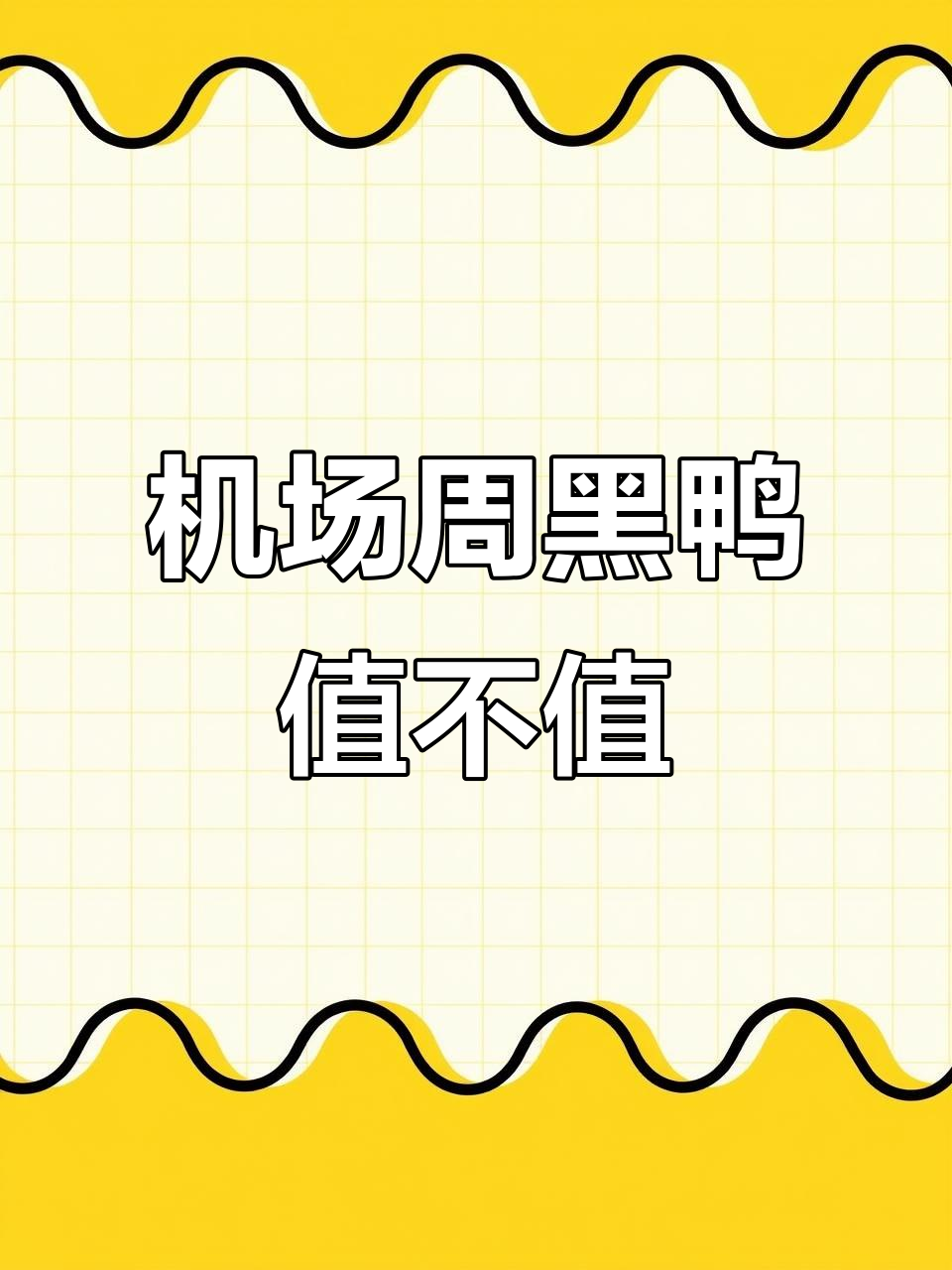 机场买的周黑鸭,148元一只太贵了!味道如何?