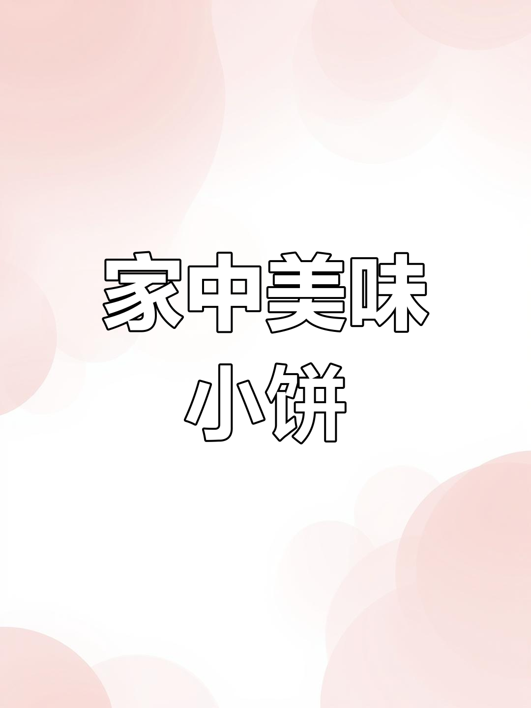 蔓越莓饼干,简单易做,零失败,家人都爱吃!