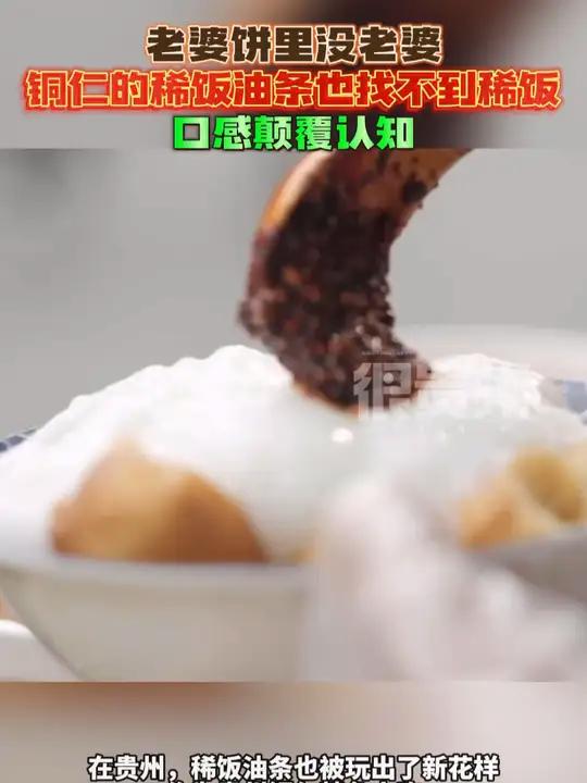 老婆饼里没老婆,铜仁的稀饭油条也找不到稀饭,口感颠覆认知