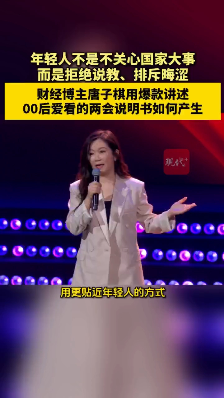 “年轻人不是不关心国家大事”，财经博主唐子棋用爆款讲述，00后爱看的两会说明书如