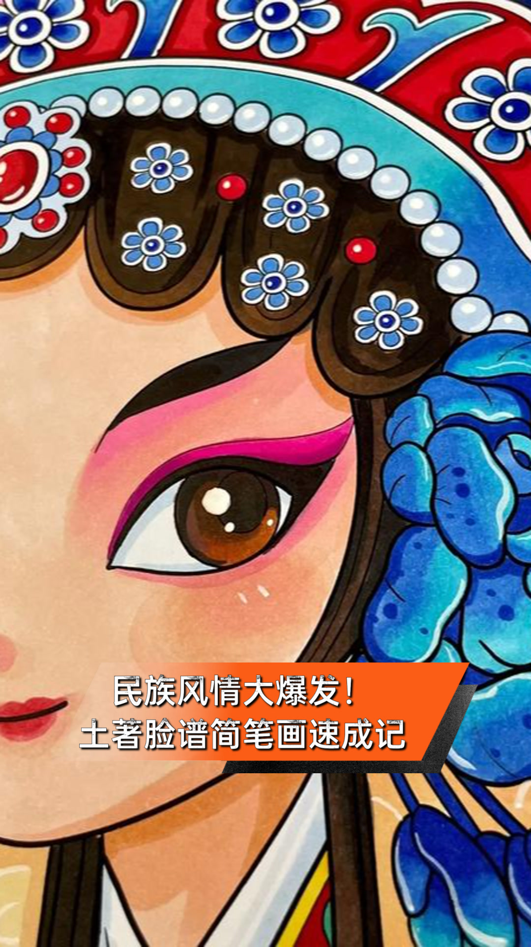 民族风情大爆发!土著脸谱简笔画速成记