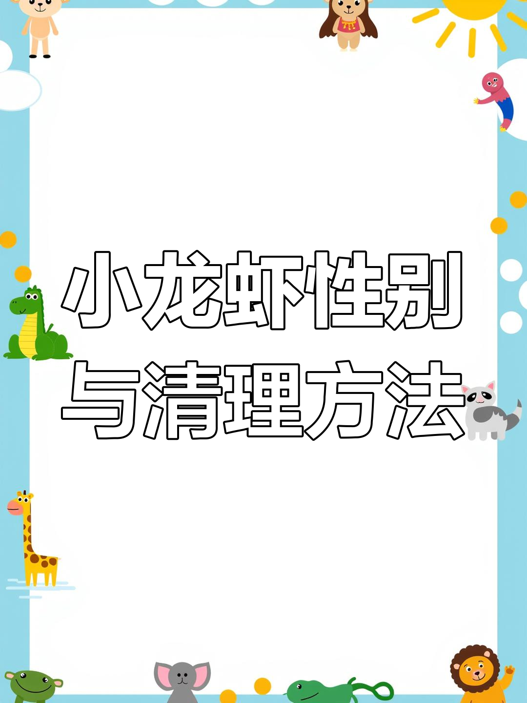 如何区分小龙虾公母?清洗技巧全揭秘
