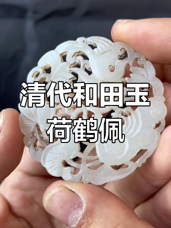 清代和田玉双面镂空荷花喜鹊佩,润白细腻寓意深刻