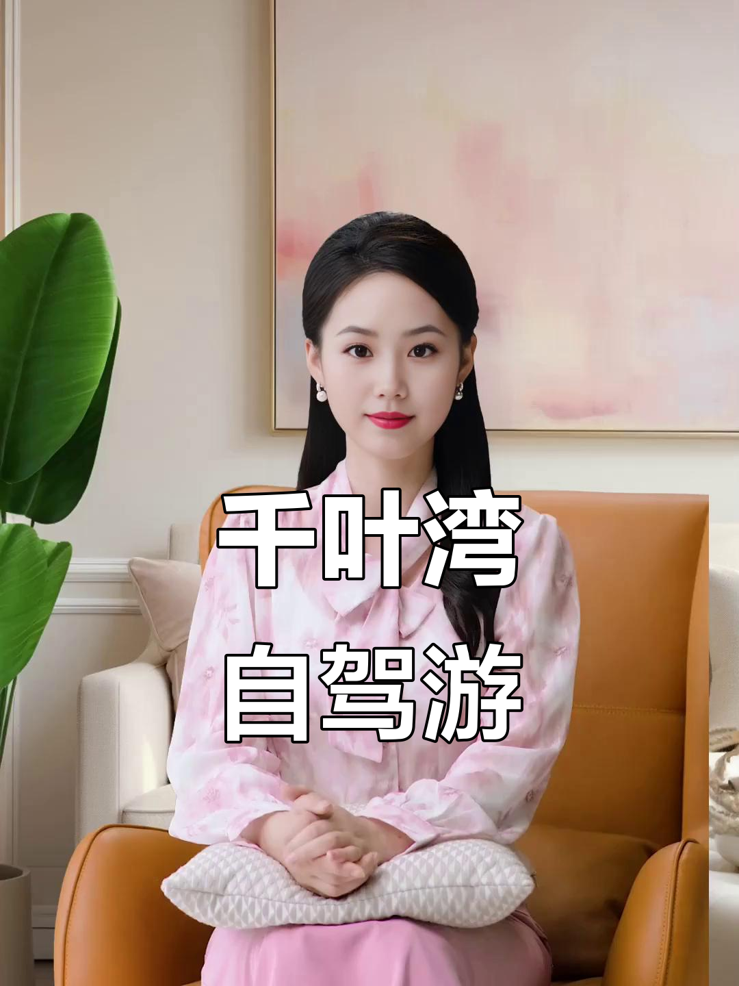 自驾游畅享千叶湾温泉,感受过大年氛围