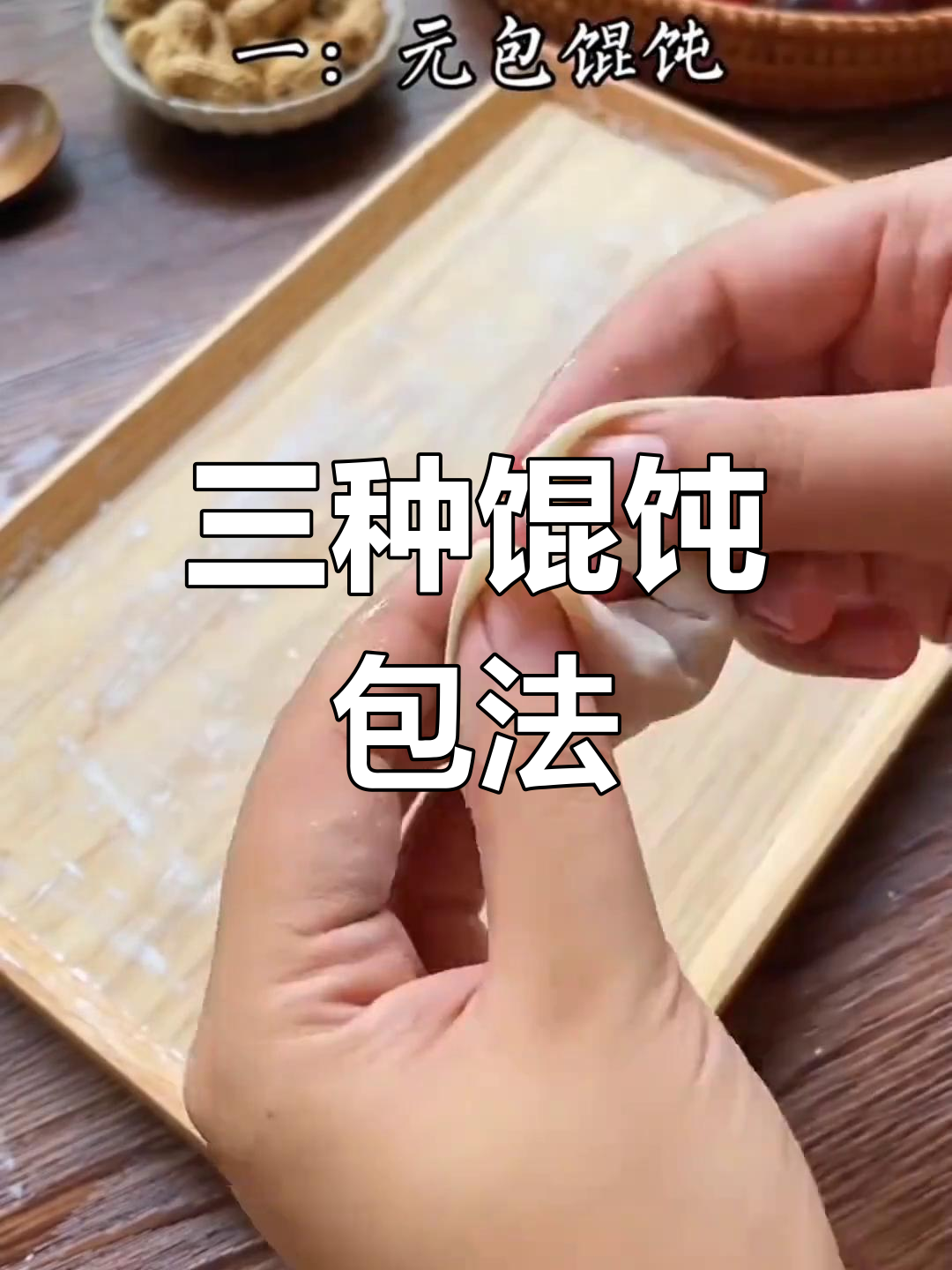 馄饨包法大揭秘,三种简单又好吃的做法