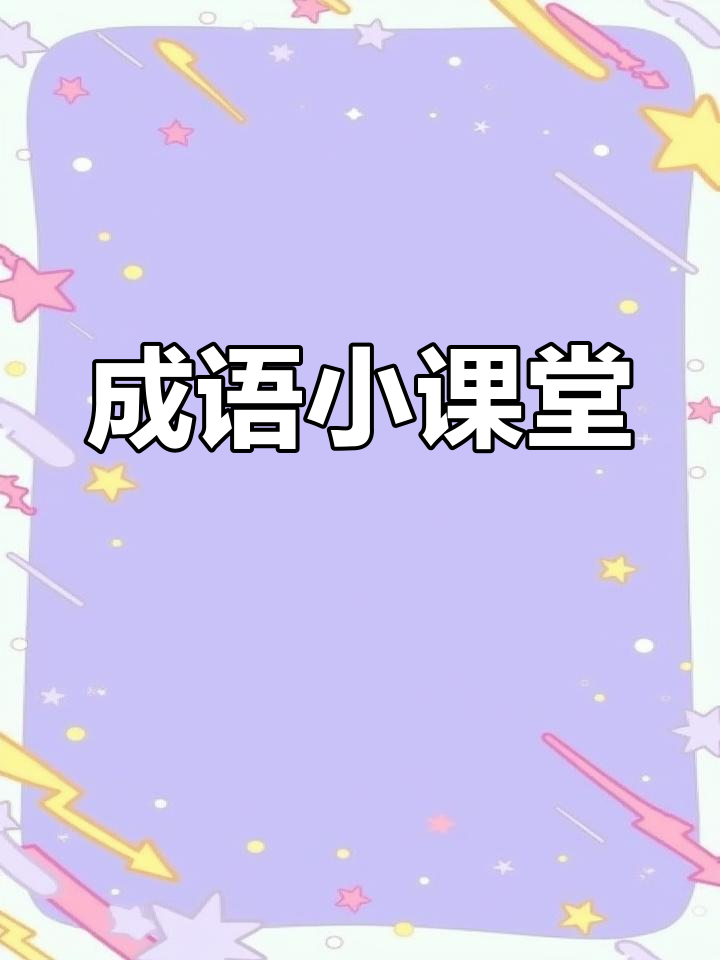 通过问答,轻松掌握形容“多”的成语,每天进步一点点