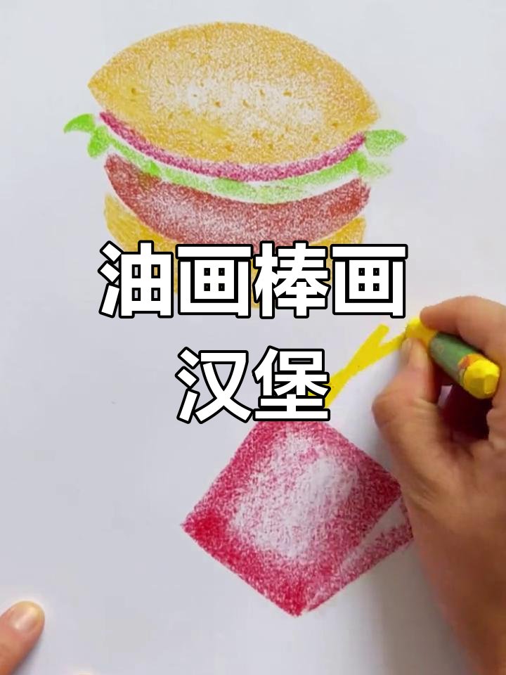 用油画棒画汉堡和薯条,简单又有趣!