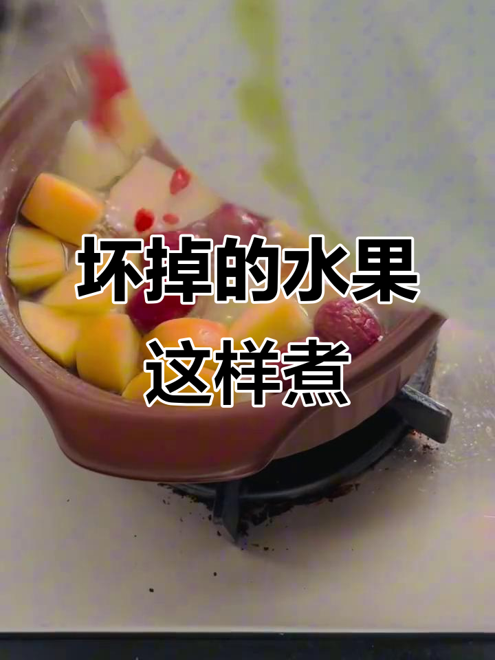 冰箱里的苹果梨坏了?试试这种做法,炖一锅甜汤超简单