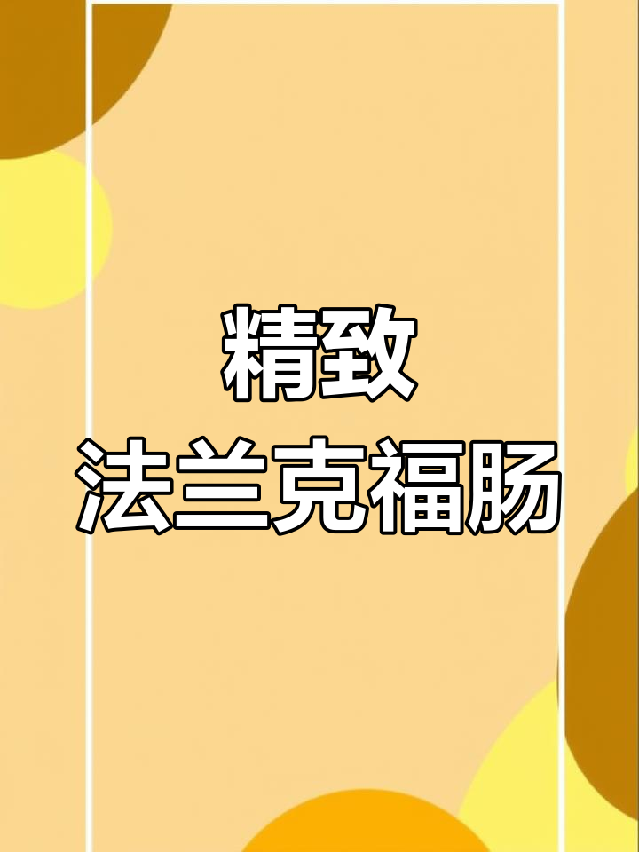 法兰克福肠,细腻口感,适合儿童与早餐