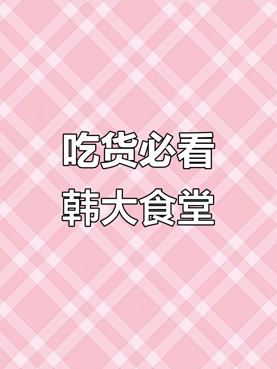 开学食堂大揭秘！韩国大学食堂的午餐选择与挑战