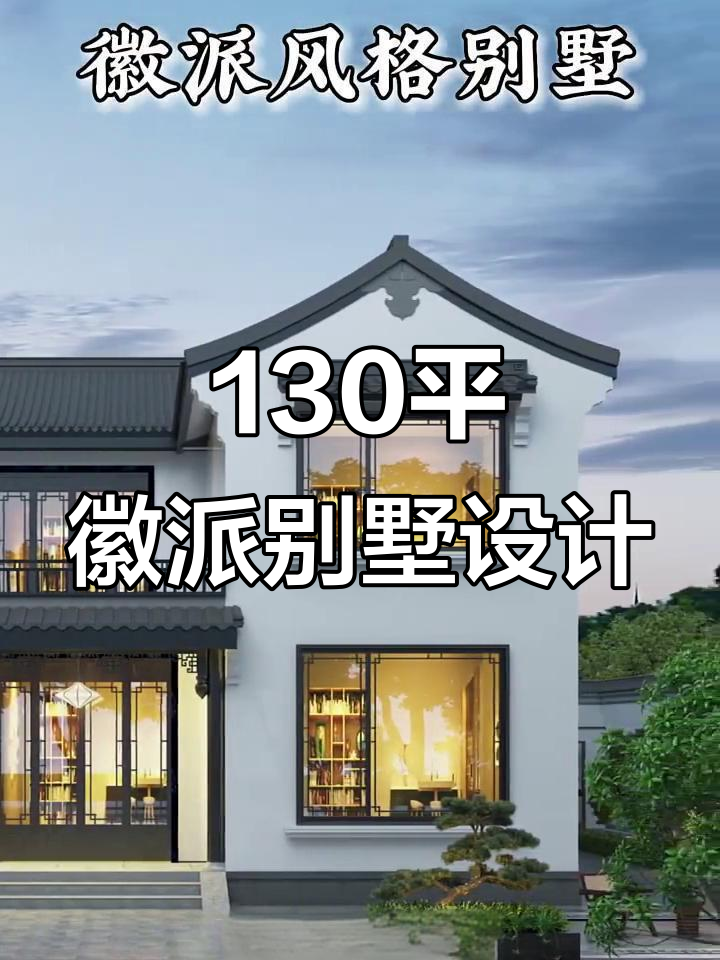 130平徽派别墅设计，三开间面宽、四卫五室，绝处逢生
