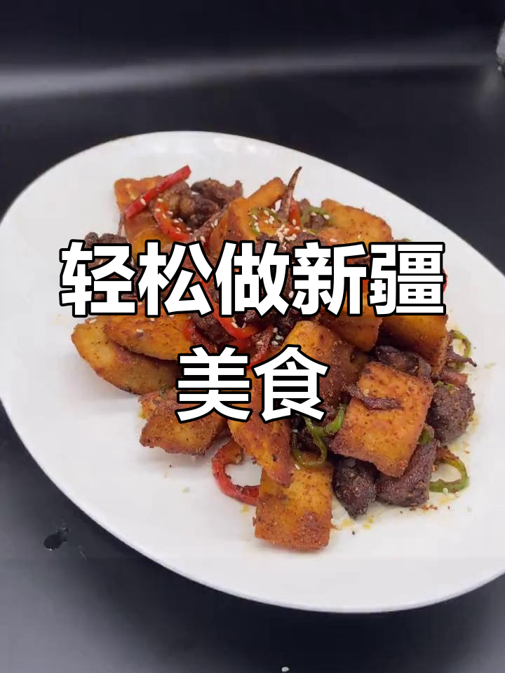 新疆风味馕炒肉,简单又美味