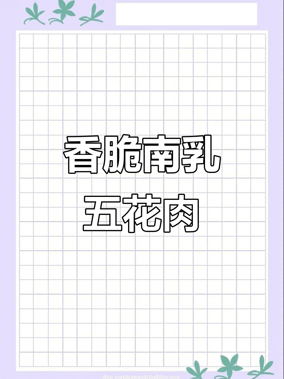 南乳五花肉,外酥里嫩,做法超简单