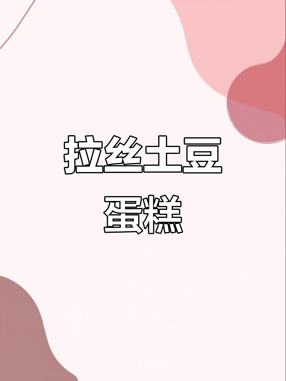 空气炸锅做拉丝土豆蛋糕,美味又实惠!