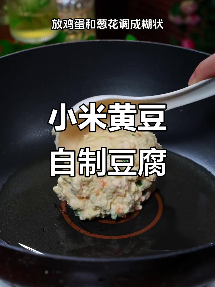 一杯小米加黄豆，轻松做豆渣饼和豆浆，营养又美味