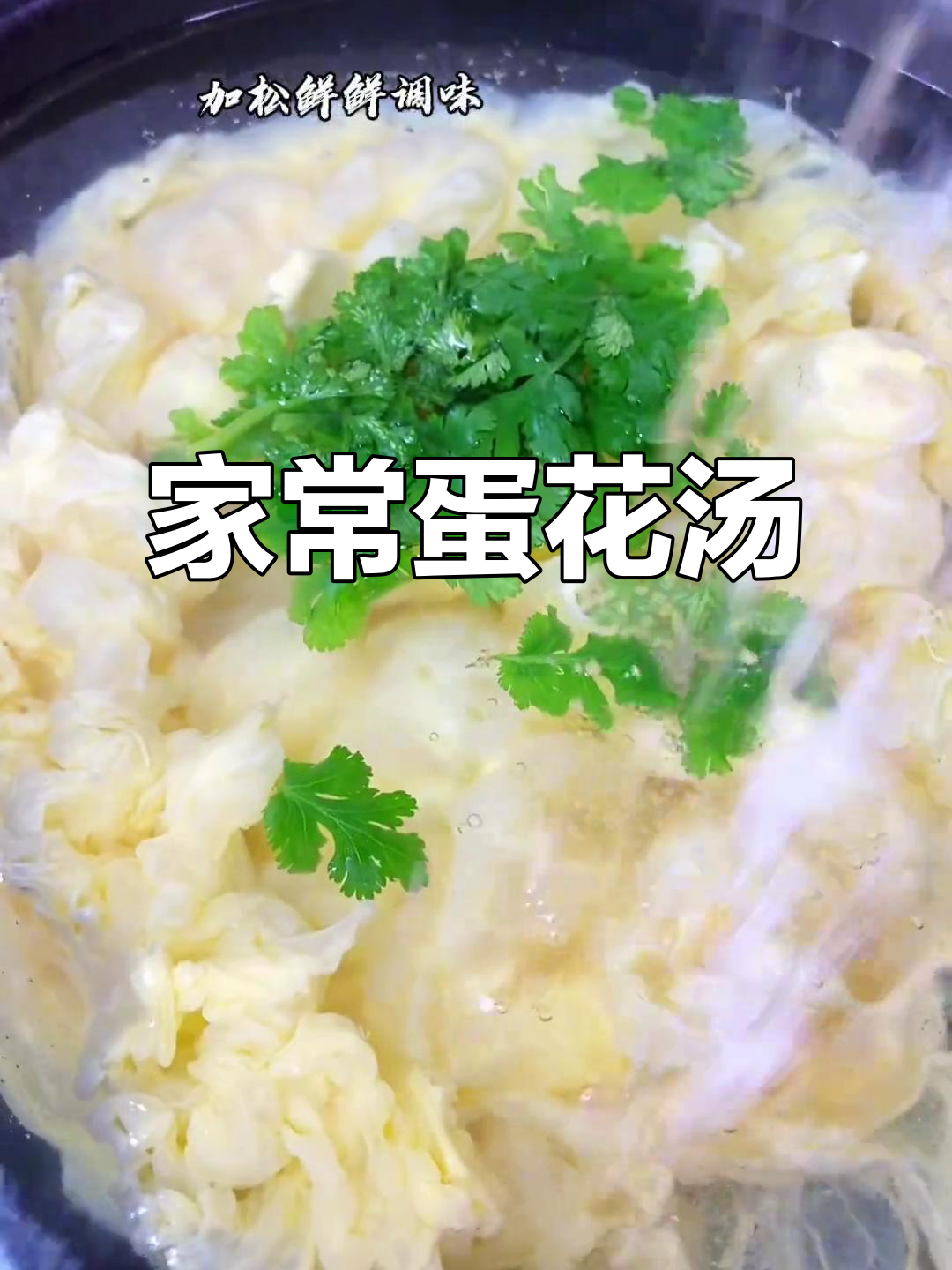 简单又好吃的鸡蛋汤,家常做法大公开