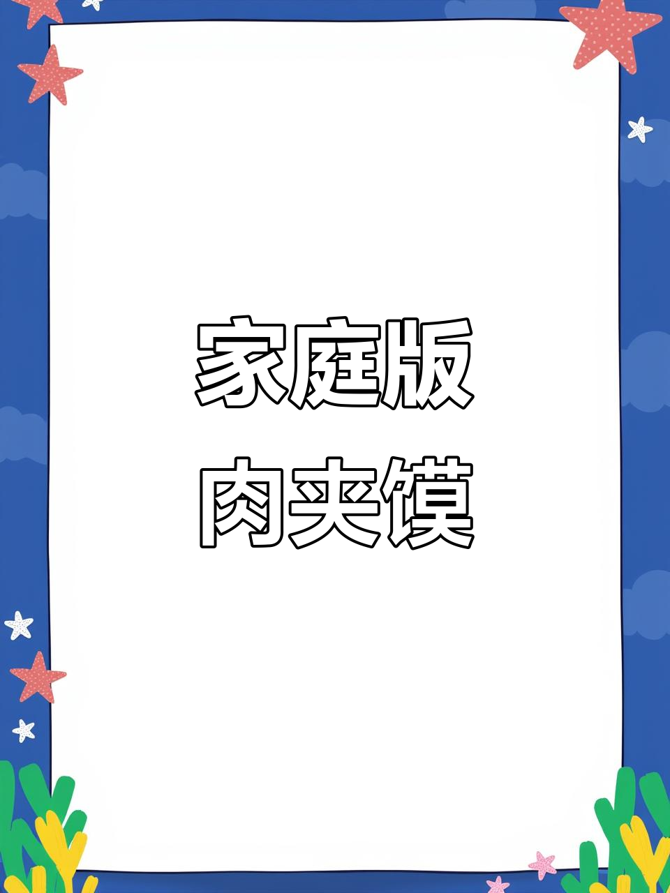 自制肉夹馍,比外面卖的还好吃!教你做正宗陕西风味