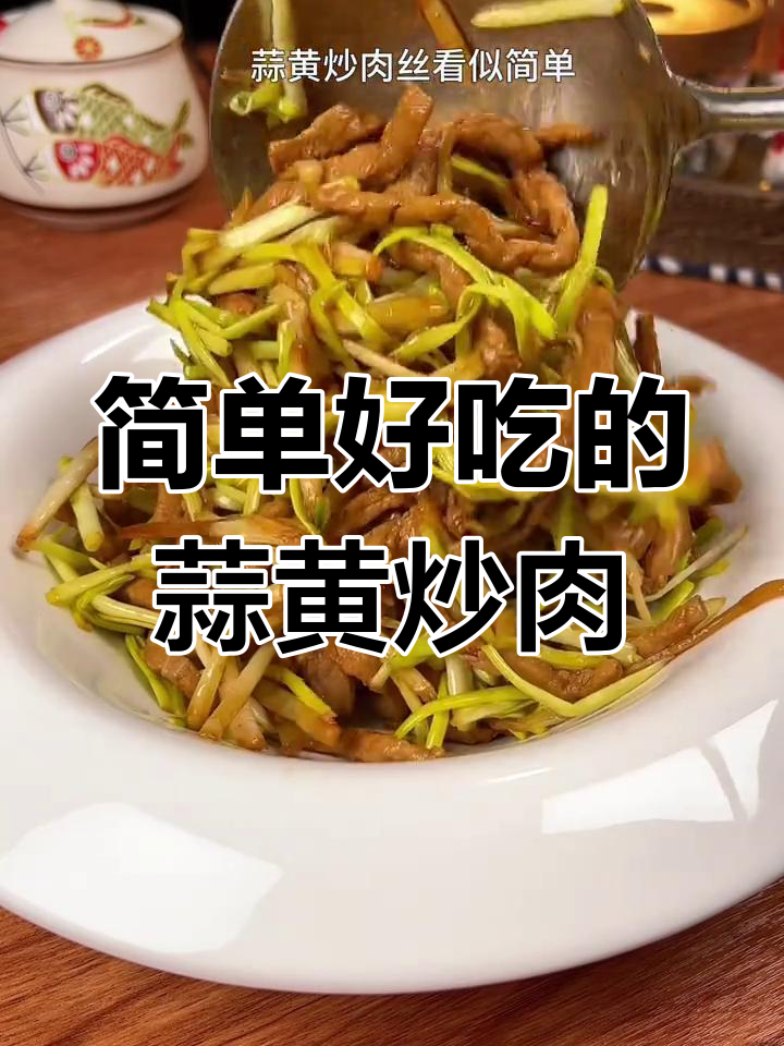 蒜黄炒肉丝,家常做法轻松学