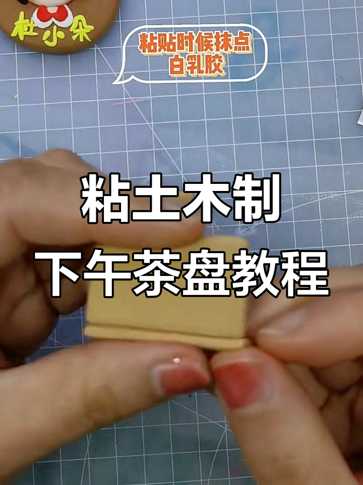 超轻粘土下午茶点盘制作，轻松做出托盘、茶壶和蛋糕