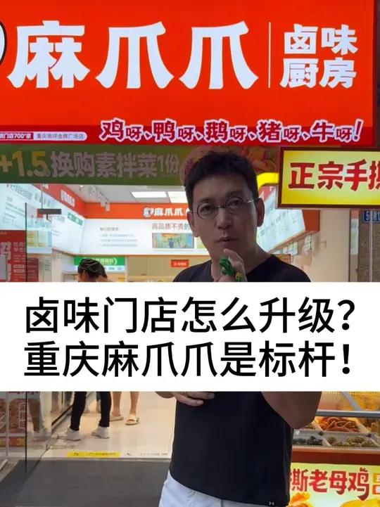 卤味门店怎么升级？重庆麻爪爪是标杆！
