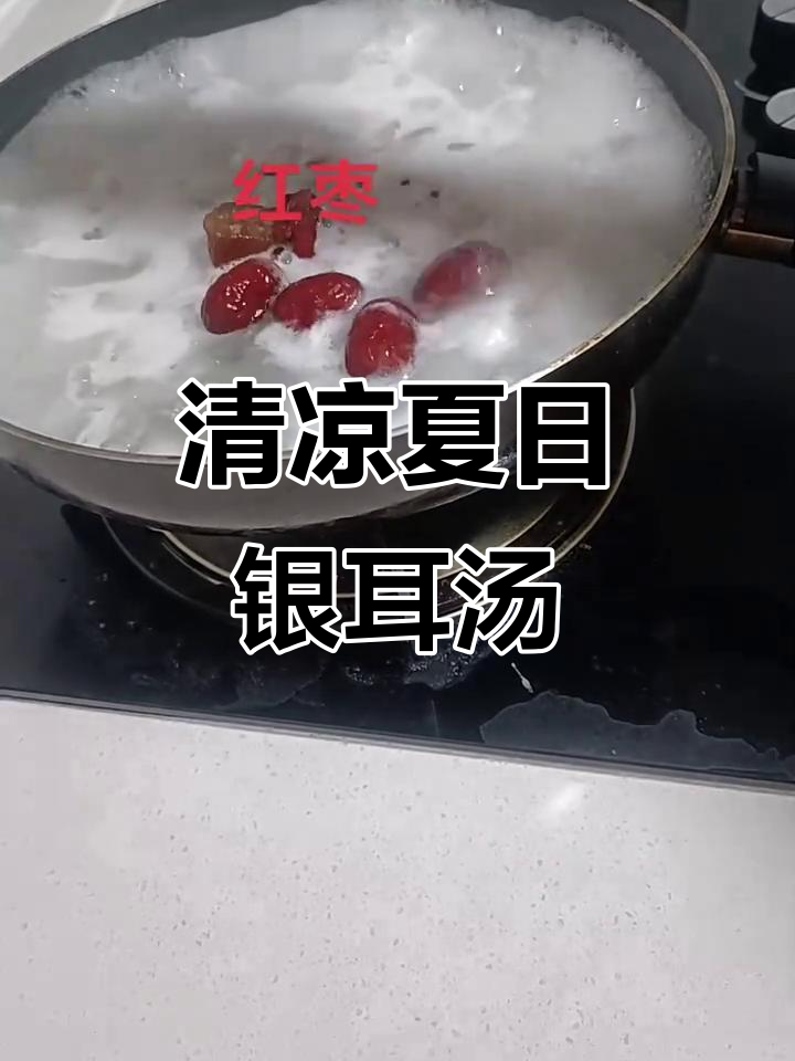夏季必备银耳汤,清凉又滋补