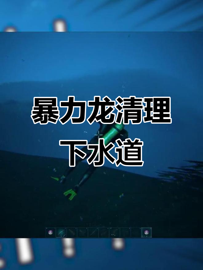暴力龙疏通下水道,鲤鱼王进化成暴女龙的秘密