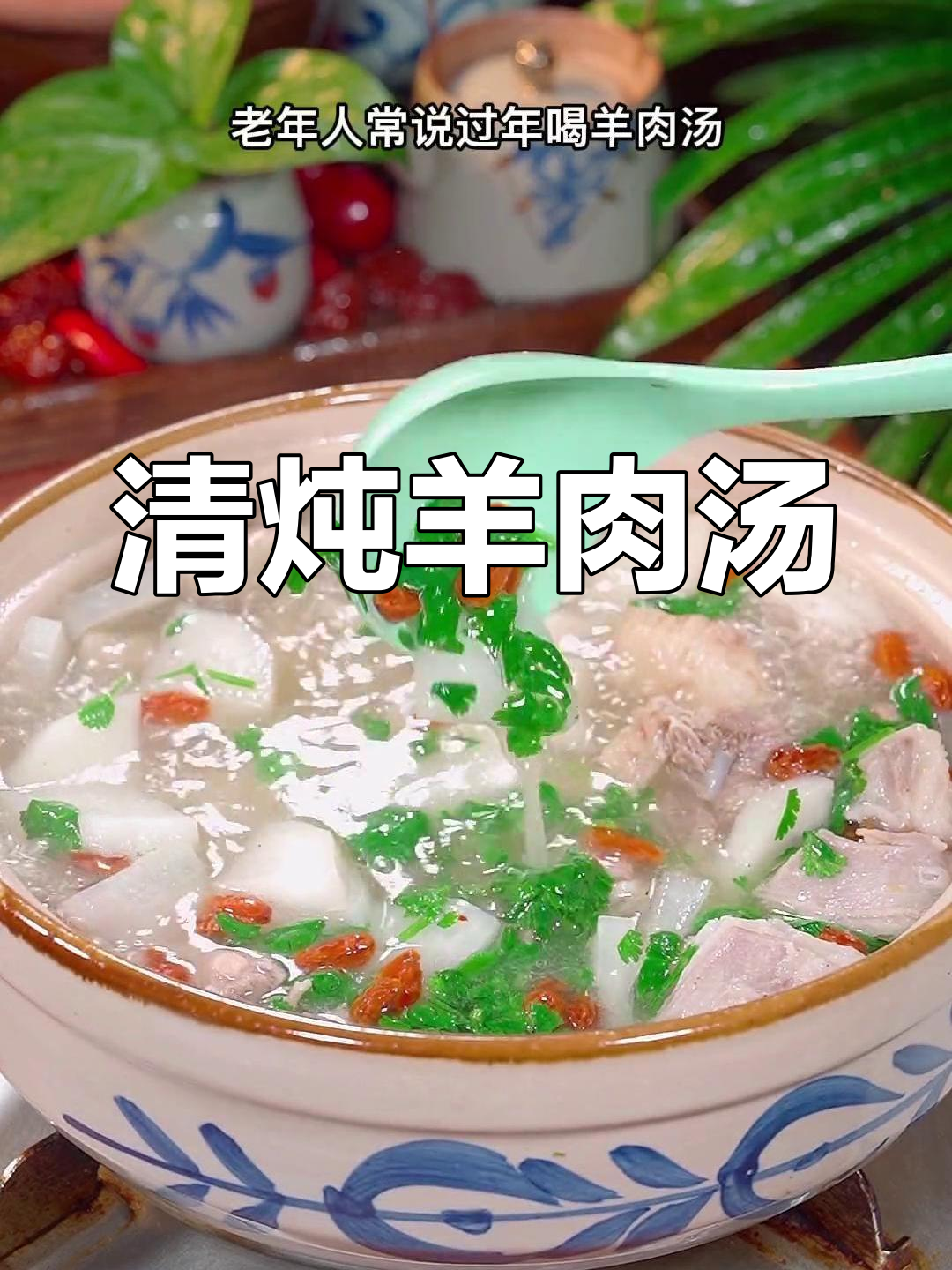 羊肉汤炖白萝卜,鲜嫩美味
