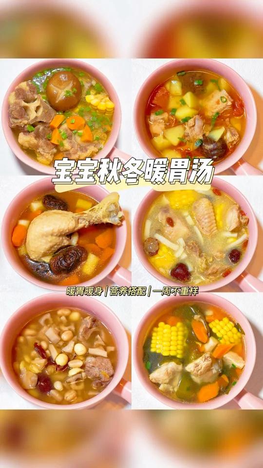 宝宝秋冬暖胃汤合集|营养搭配一周不重样!