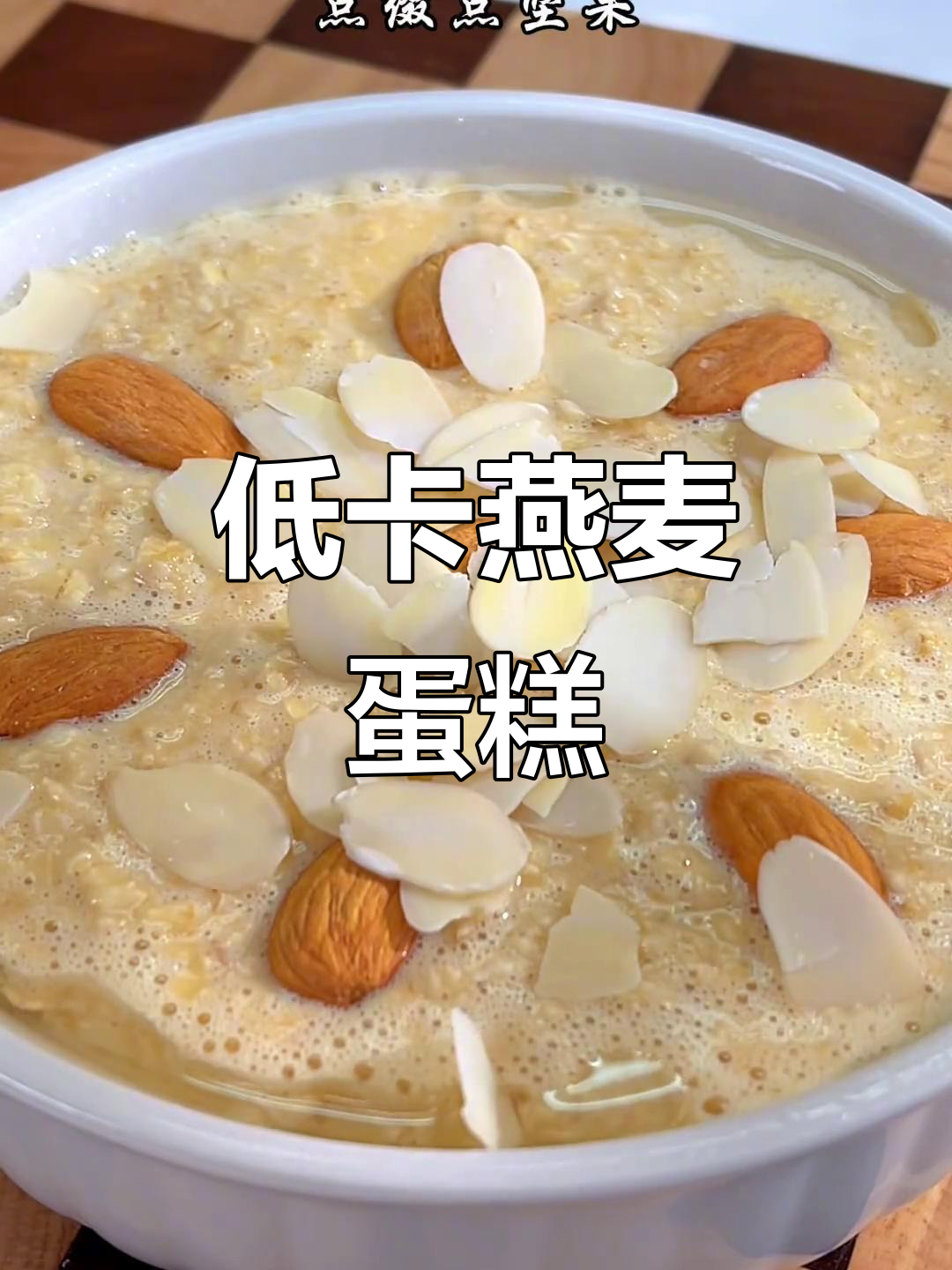 燕麦蛋糕新做法,松软香甜又饱腹,减脂期必备!