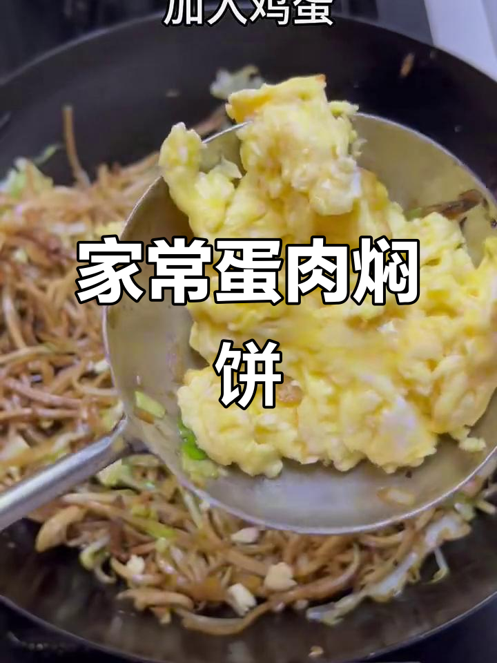 鸡蛋肉丝焖饼,家常美味轻松做