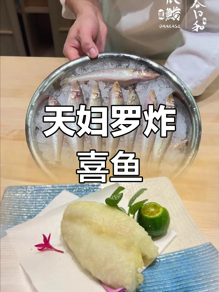 宁波天妇罗喜鱼,外脆内嫩的完美口感