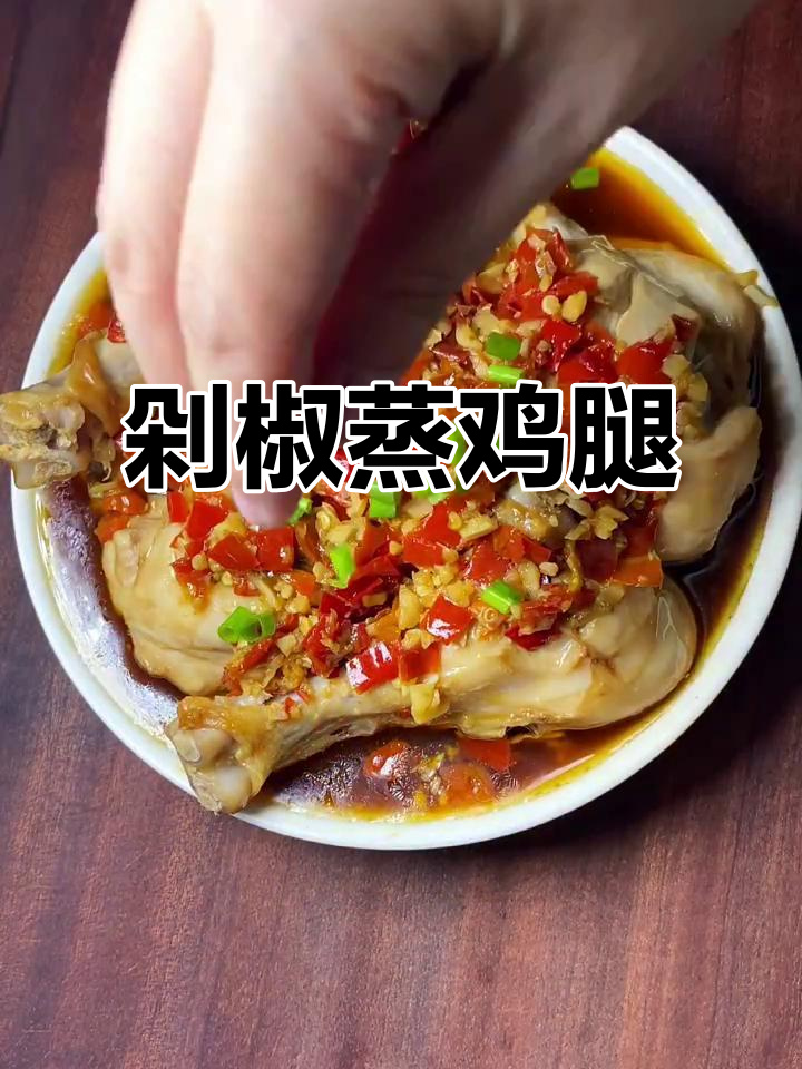 剁椒蒸鸡腿,嫩滑又入味,比炖的还好吃