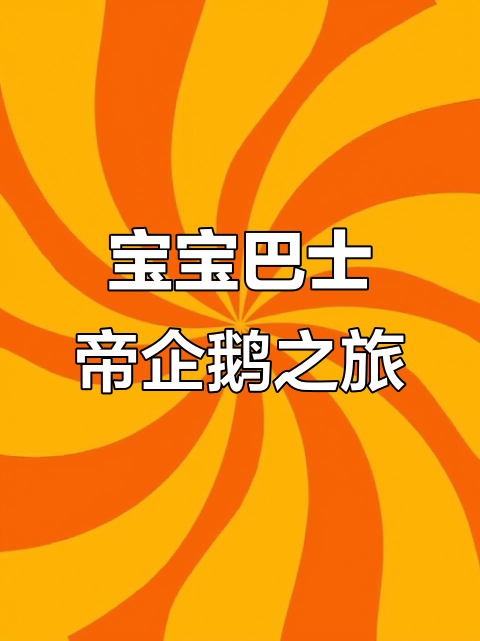 帝企鹅家族大冒险,宝宝巴士带你一起成长!