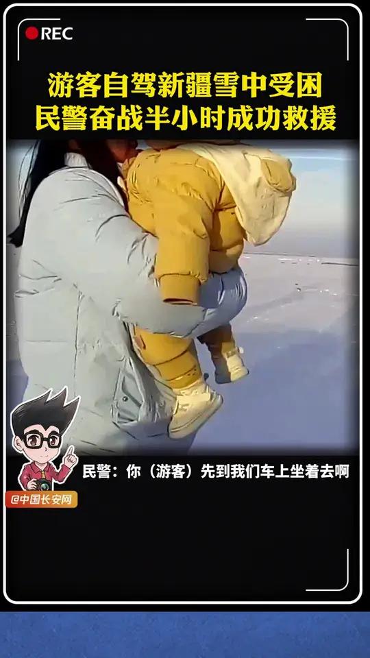 新疆塔城一游客自驾车辆深陷积雪无法行驶，派出所民警接警后迅速赶到，通过车辆拖拽与人力助推，