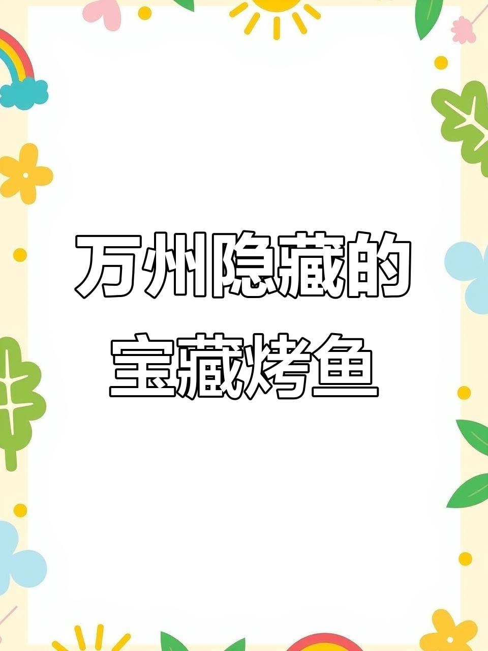 万州烤鱼哪家强?这家藏匿小店的烤鱼太好吃,外焦里嫩!