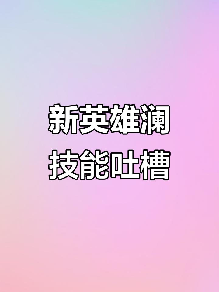 澜技能大揭秘:位移、回血与无敌形态的完美结合